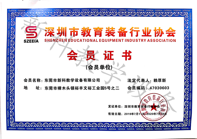 深圳市教育裝備行業(yè)協(xié)會(huì)會(huì)員證書(shū)