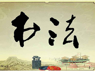 彰顯文化內(nèi)涵，創(chuàng)造文化價值, 最是“墨”香能致遠(yuǎn)！