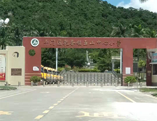 珠海市斗門區(qū)乾務鎮(zhèn)五山中心小學