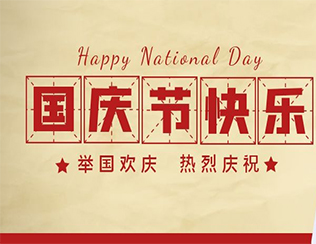 祝祖國(guó)母親節(jié)日快樂(lè)！