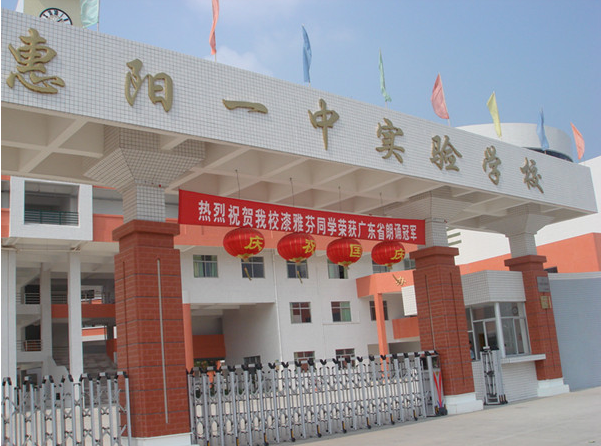 惠陽(yáng)一中實(shí)驗(yàn)學(xué)校<a href='http://hzshdk.com/products/99-1.html' target='1' style='font-size:18px; font-weight:bold; color:#000000;'>校門(mén)設(shè)計(jì)</a>