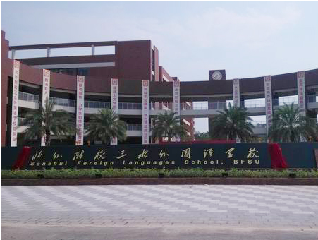 北外附校三水外國語學(xué)校<a href='http://hzshdk.com/products/99-1.html' target='1' style='font-size:18px; font-weight:bold; color:#000000;'>校門設(shè)計</a>